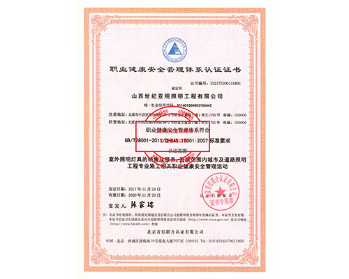 職業健康安全管理體系認證證書